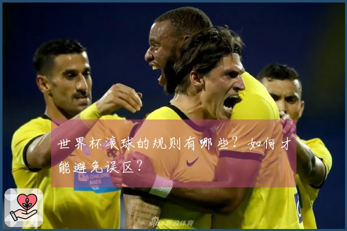 世界杯滚球的规则有哪些？如何才能避免误区？