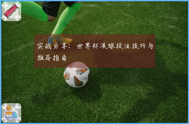 实战分享：世界杯滚球投注技巧与推荐指南