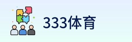 333体育 Logo